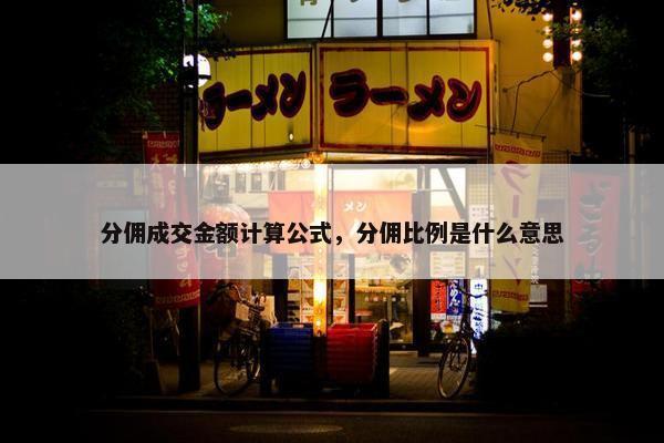 分佣成交金额计算公式，分佣比例是什么意思