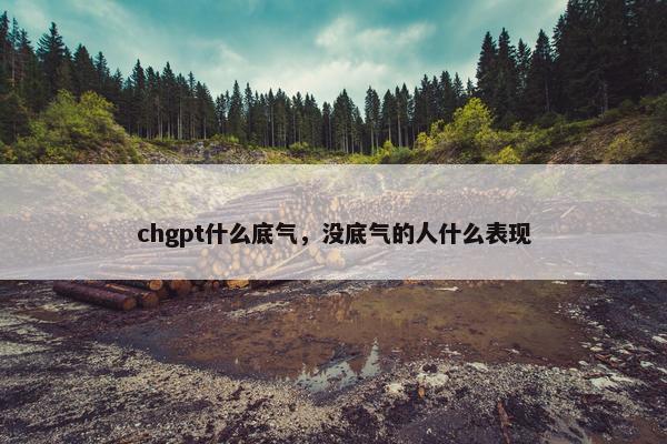 chgpt什么底气，没底气的人什么表现