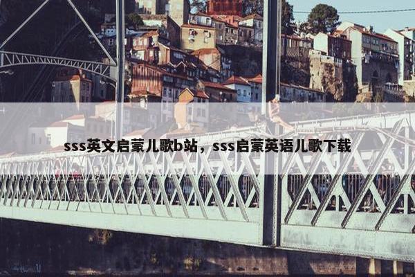 sss英文启蒙儿歌b站，sss启蒙英语儿歌下载