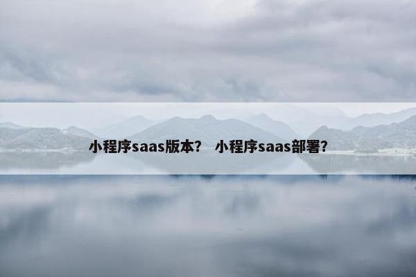 小程序saas版本？ 小程序saas部署？
