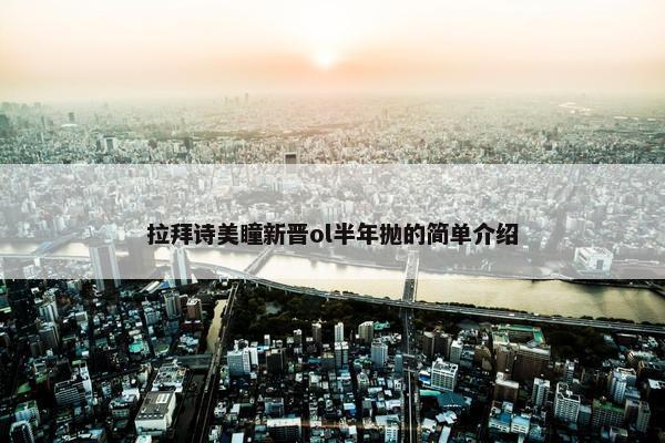 拉拜诗美瞳新晋ol半年抛的简单介绍