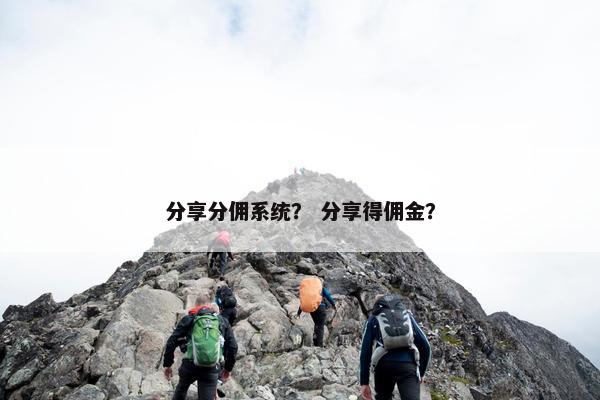 分享分佣系统？ 分享得佣金？