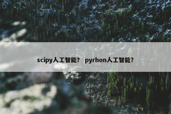 scipy人工智能？ pyrhon人工智能？