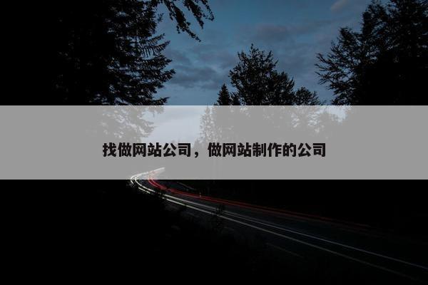 找做网站公司，做网站制作的公司