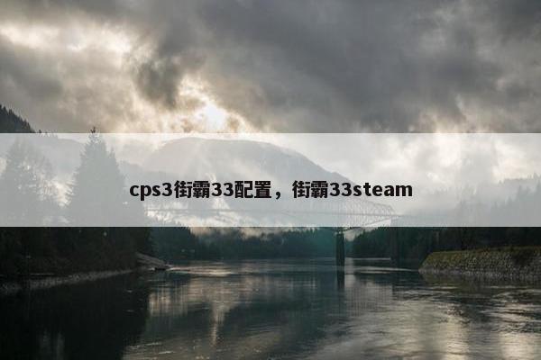 cps3街霸33配置，街霸33steam