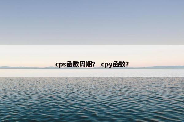cps函数周期？ cpy函数？