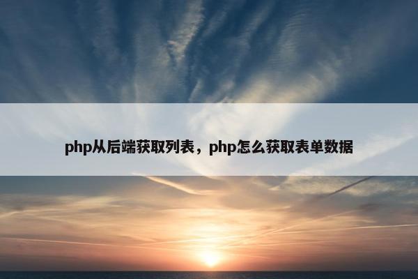 php从后端获取列表，php怎么获取表单数据