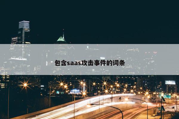 包含saas攻击事件的词条