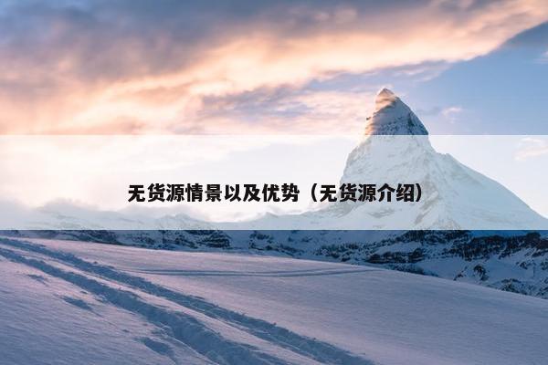 无货源情景以及优势（无货源介绍）