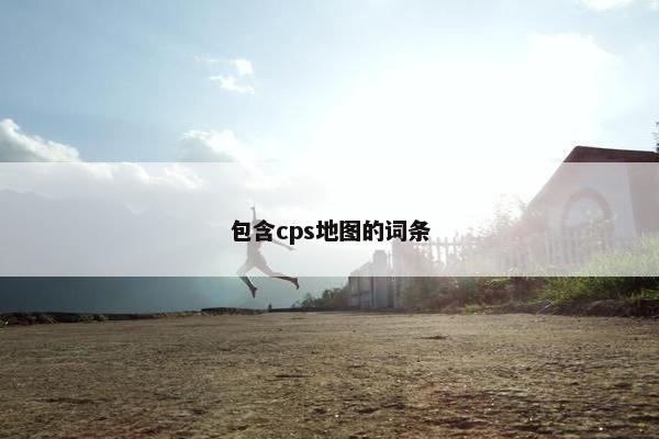 包含cps地图的词条