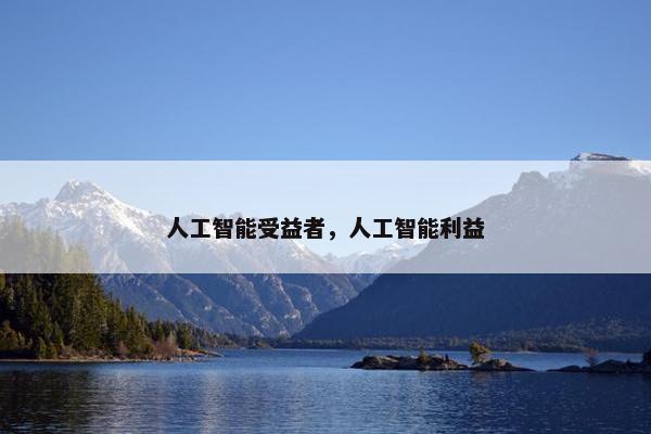 人工智能受益者，人工智能利益