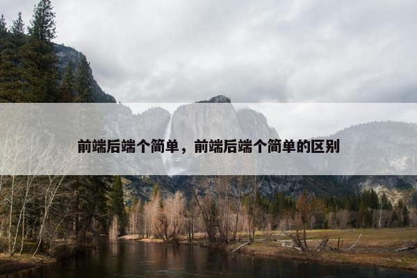 前端后端个简单，前端后端个简单的区别