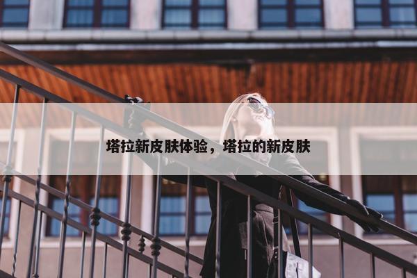 塔拉新皮肤体验，塔拉的新皮肤
