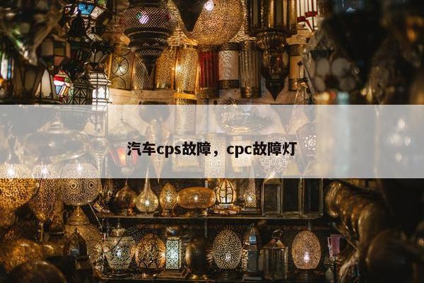 汽车cps故障，cpc故障灯