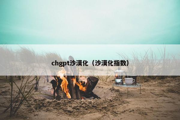 chgpt沙漠化（沙漠化指数）