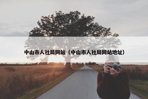 中山市人社局网站（中山市人社局网站地址）
