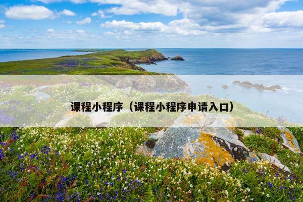 课程小程序（课程小程序申请入口）