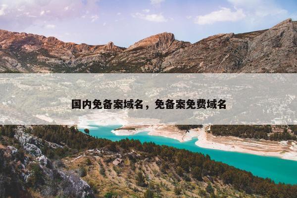 国内免备案域名，免备案免费域名