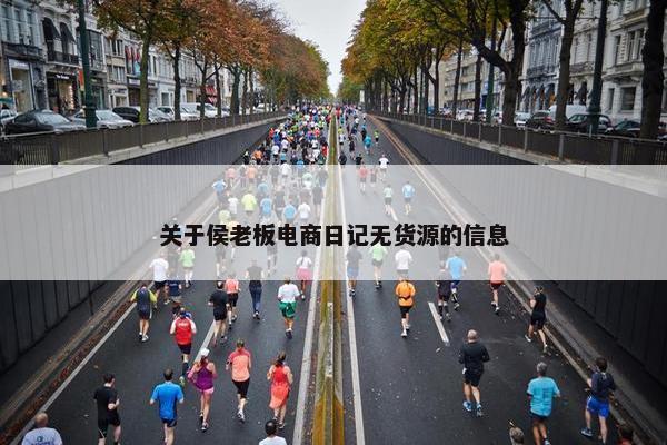 关于侯老板电商日记无货源的信息