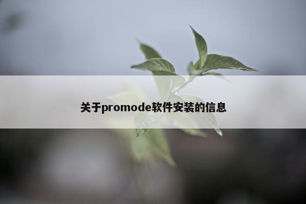 关于promode软件安装的信息