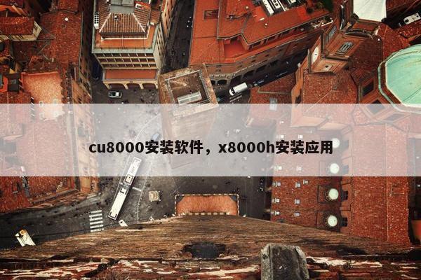 cu8000安装软件，x8000h安装应用