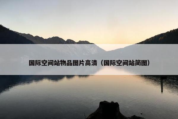 国际空间站物品图片高清（国际空间站简图）