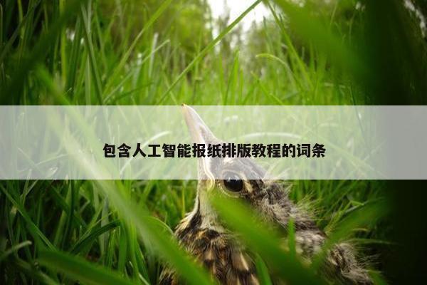包含人工智能报纸排版教程的词条