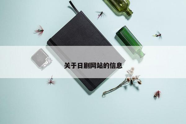 关于日剧网站的信息