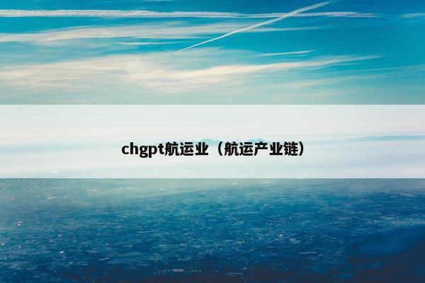chgpt航运业（航运产业链）