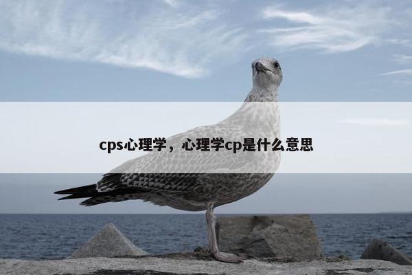 cps心理学，心理学cp是什么意思