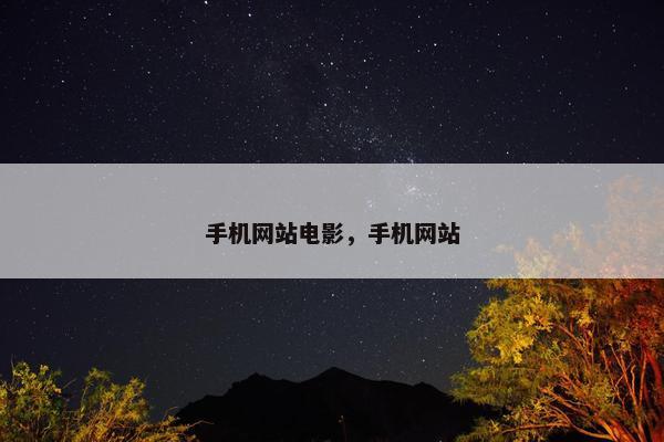 手机网站电影，手机网站