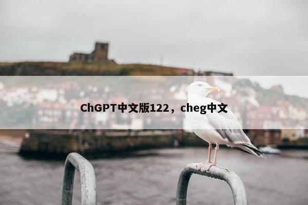 ChGPT中文版122，cheg中文