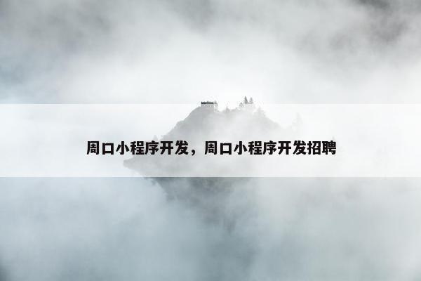 周口小程序开发，周口小程序开发招聘