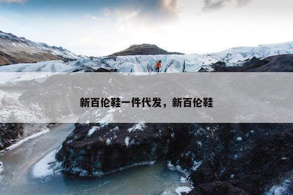 新百伦鞋一件代发，新百伦鞋