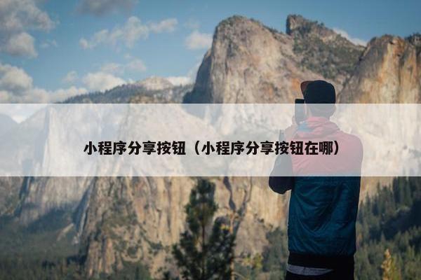 小程序分享按钮（小程序分享按钮在哪）