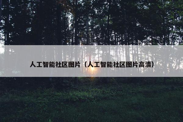 人工智能社区图片（人工智能社区图片高清）