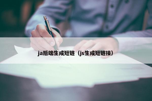 ja后端生成短链（js生成短链接）