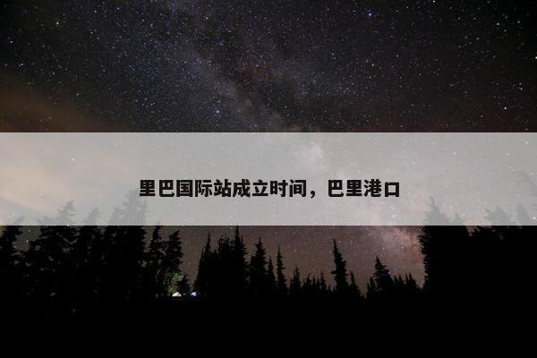里巴国际站成立时间，巴里港口