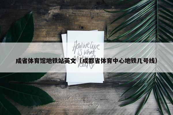 成省体育馆地铁站英文（成都省体育中心地铁几号线）