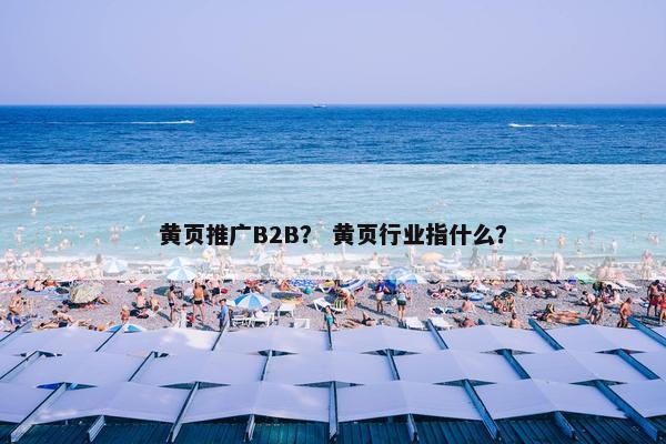 黄页推广B2B？ 黄页行业指什么？