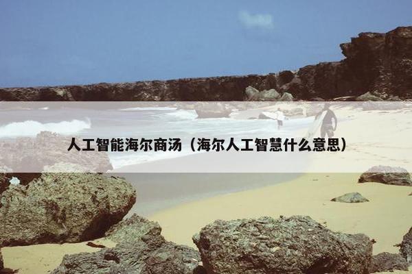 人工智能海尔商汤（海尔人工智慧什么意思）