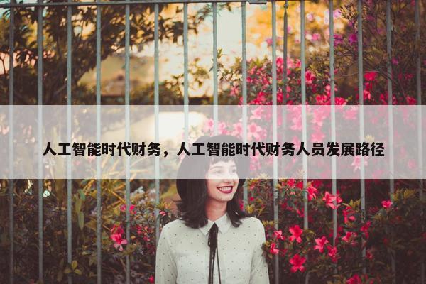 人工智能时代财务，人工智能时代财务人员发展路径