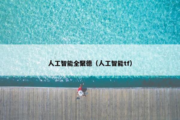 人工智能全聚德（人工智能tf）