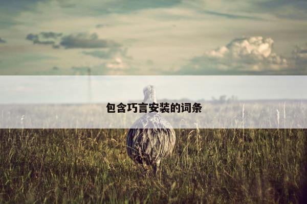 包含巧言安装的词条