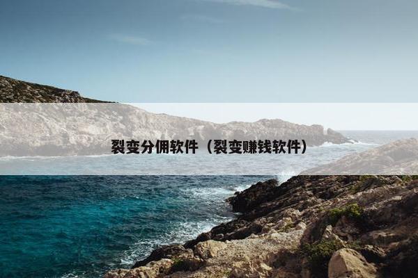 裂变分佣软件（裂变赚钱软件）