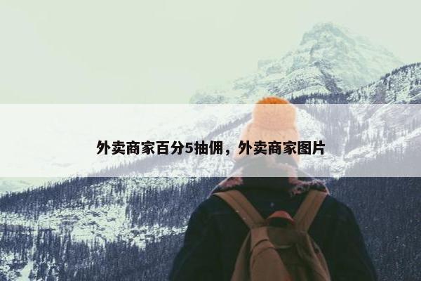 外卖商家百分5抽佣，外卖商家图片