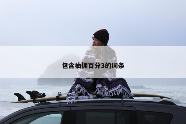 包含抽佣百分3的词条