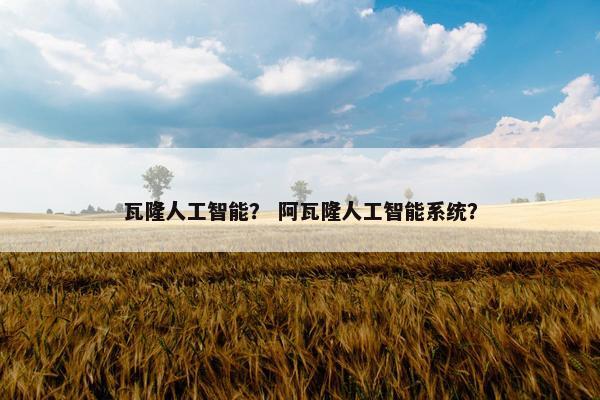 瓦隆人工智能？ 阿瓦隆人工智能系统？