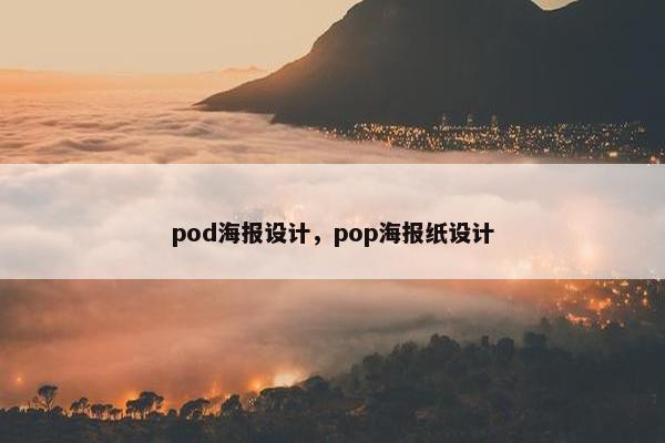 pod海报设计，pop海报纸设计