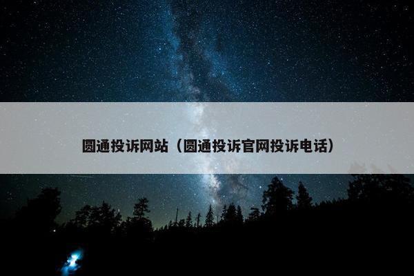 圆通投诉网站（圆通投诉官网投诉电话）